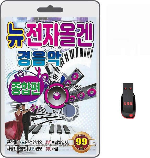 USB 뉴전자올겐 경음악 종합편 95곡 효도라디오 mp3 트로트 노래 가요 음반 한잔해 보약같은 친구