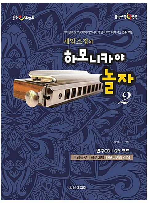 힐링포인트 제임스 정의 하모니카야 놀자 2 : 트레몰로 & 크로매틱 하모니카의 정석 다양한 주법테크닉 하모니카교본, 페이퍼백