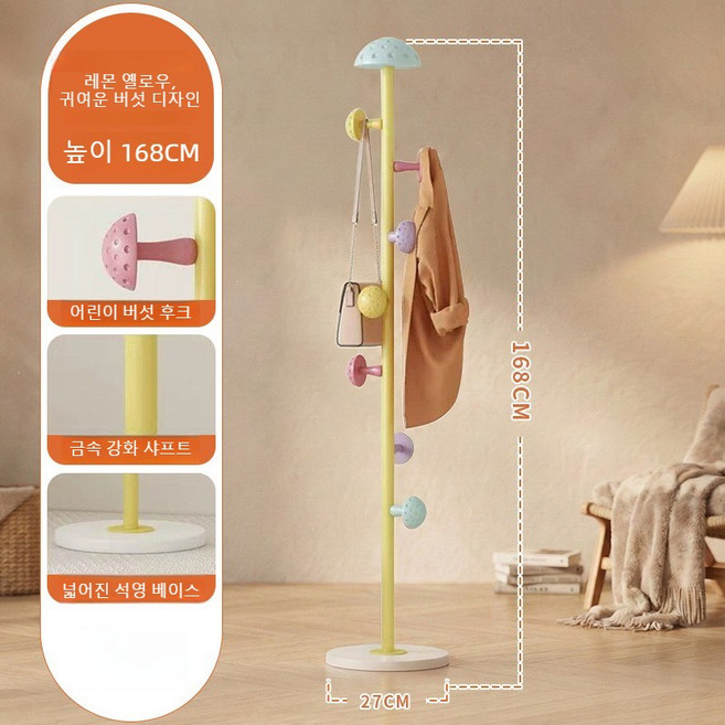 컬러 버섯형 스탠드 옷걸이 행거 기둥옷걸이 원판형 튼튼한 쓰러지지않는 침실 거실 인테리어 27*168cm(버섯 귀여운 디자인 다용도 수납 활용 가능), 노란색