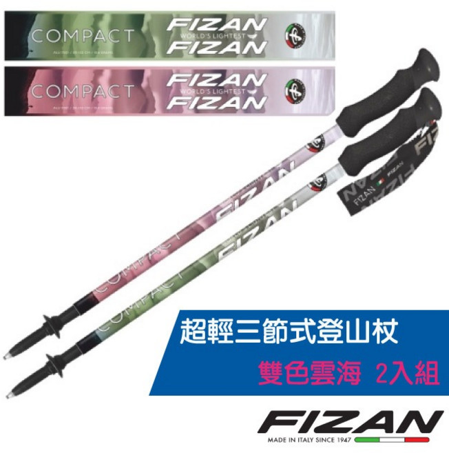 FIZAN 義大利製超輕三節式登山杖 7001鋁合金健行手杖, 1個