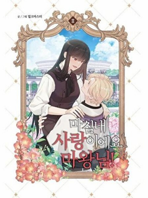 마침내 사랑이에요 마왕님! 2, 서울미디어코믹스(서울문화사), 밀크마스터그림