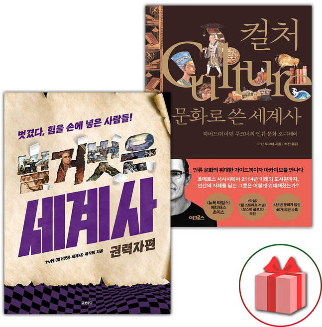 벌거벗은 세계사 : 권력자편 + 컬처 문화로 쓴 세계사 세트