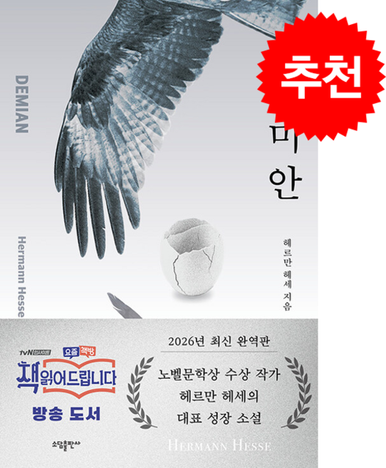 데미안 (소담 고전 명작 시리즈) + 쁘띠수첩 증정, 소담출판사, 헤르만 헤세