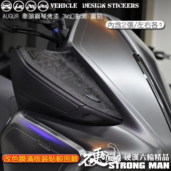 3M YAMAHA AUGUR 155 車頭兩側鋼琴烤漆保護貼, 1個, 3M2080幻影黑