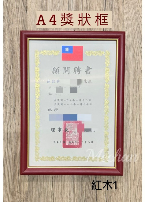 A4獎狀框/聘書框/證書框 掛牆相框 公司行號、政府單位、各大院校首選, 1個