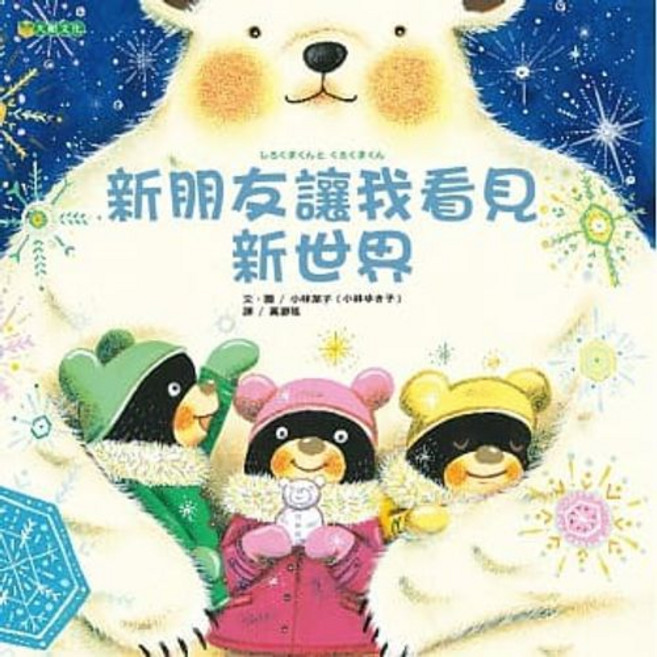 樂辰書店 新朋友讓我看見新世界 小林潔子著 大穎文化出版