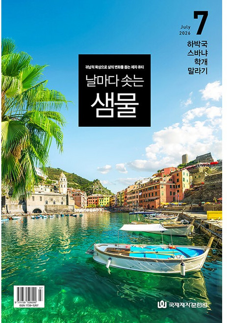7월호 날마다 솟는 샘물 국제제자 훈련원 큐티, 국제제자훈련원