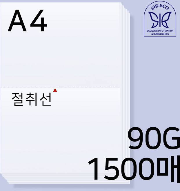 A4 이등분용지 / 절취선용지 / 이등분지 / 전산용지 / 거래명세표 / 친환경인증업체 / A4용지