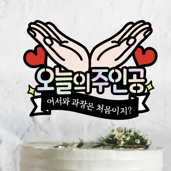 써봄 338 손받침 오늘의주인공 생일 퇴사 축하 케이크토퍼, 1개