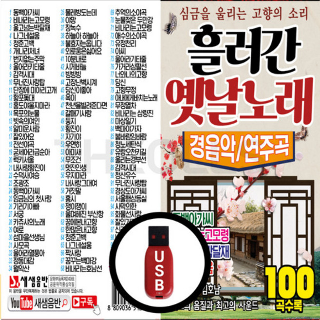 경음악 USB 흘러간 옛날노래 연주곡
