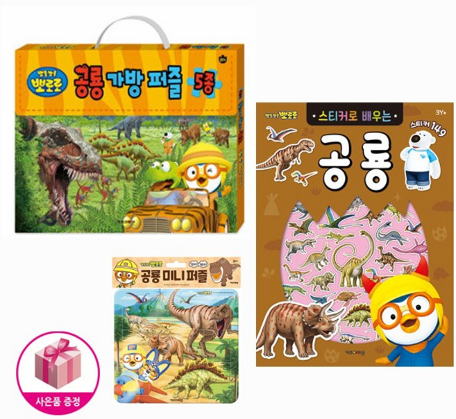 뽀로로 공룡시리즈 3종 (공룡가방퍼즐 5종 + 스티커로 배우는 공룡 + 공룡미니퍼즐) + 벽보제공
