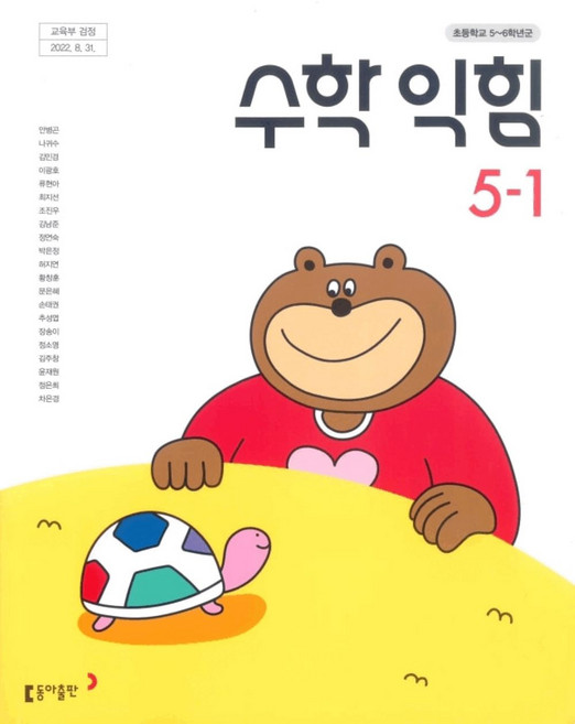 초등학교 수학익힘 5-1 동아출판 안병곤 교과서 5학년 1학기 초5 2025