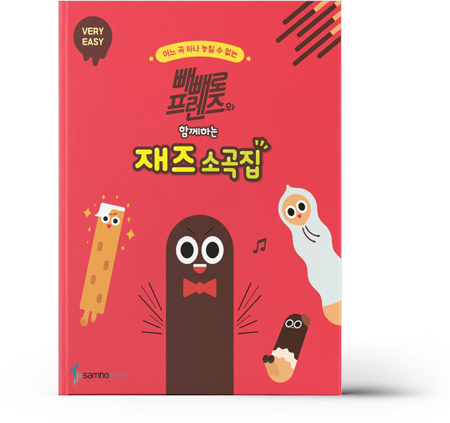 빼빼로 프렌즈와 함께하는 재즈소곡집 베리이지