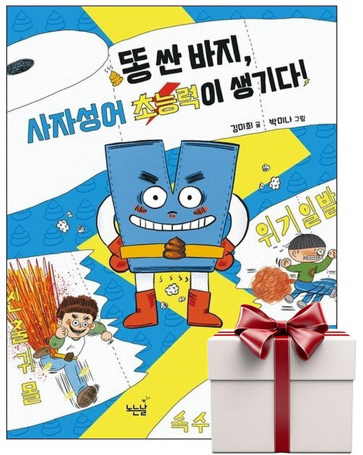 똥 싼 바지 사자성어 초능력이 생기다 - 2026년 상반기 경학사 중학년 추천도서 (랜덤사은품증정), 단품