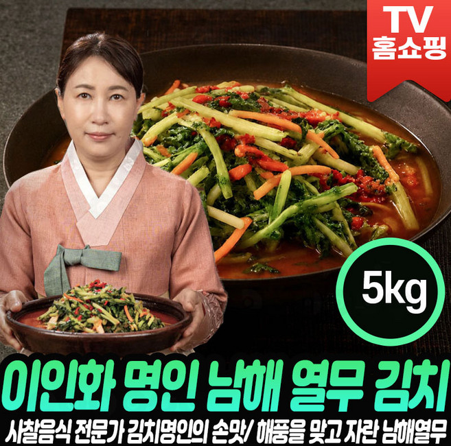 [로코스샵 홈쇼핑] 이인화 명인 남해 열무김치 5kg 남해열무 국내산 열무 김치 열무국수 여름김치 홈쇼핑 이인화명인의 남해열무김치, 1개