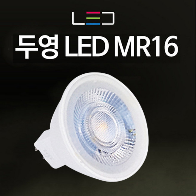 두영 LED 할로겐 전구 램프 조명 MR16 6W, 주광색(흰빛), 1개