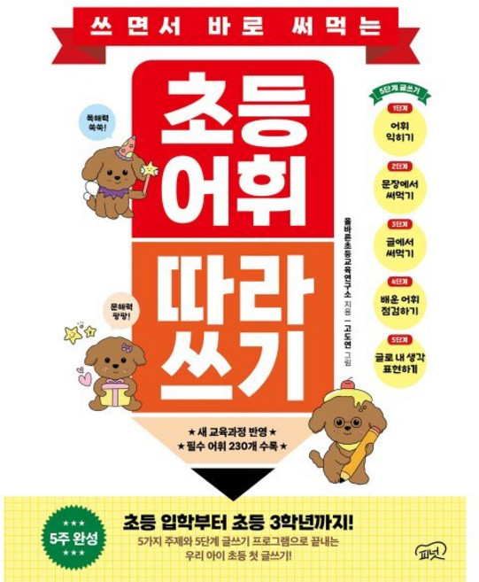 쓰면서 바로 써먹는초등 어휘 따라 쓰기, 상세참조, 피넛