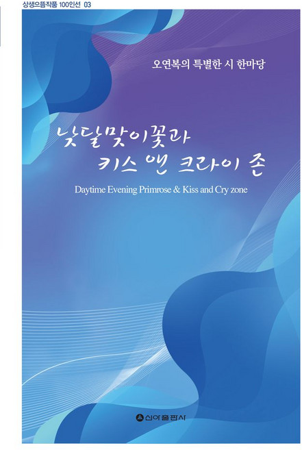 낮달맞이꽃과 키스 앤 크라이 존:오연복의 특별한 시 한마당, 낮달맞이꽃과 키스 앤 크라이 존, 오연복(저), 신아출판사