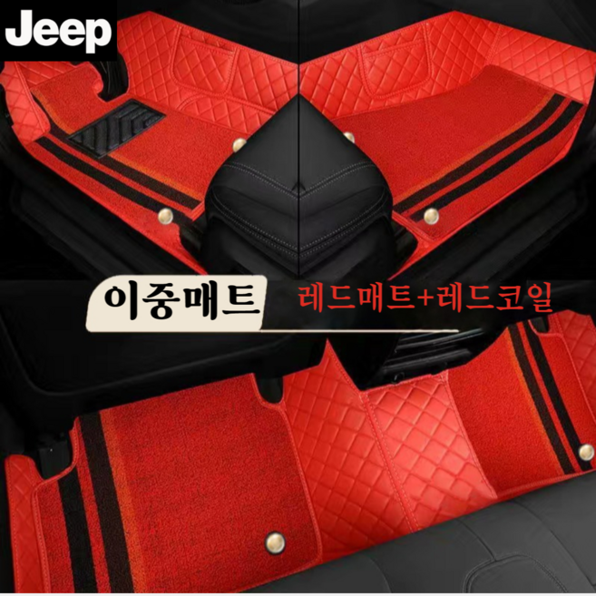 럭키카 지프 카매트 자동차매트 이중매트 코일매트 바닥매트 방수매트 6D매트 랭글러 레니게이드 체로키, 레드, 그랜드체로키