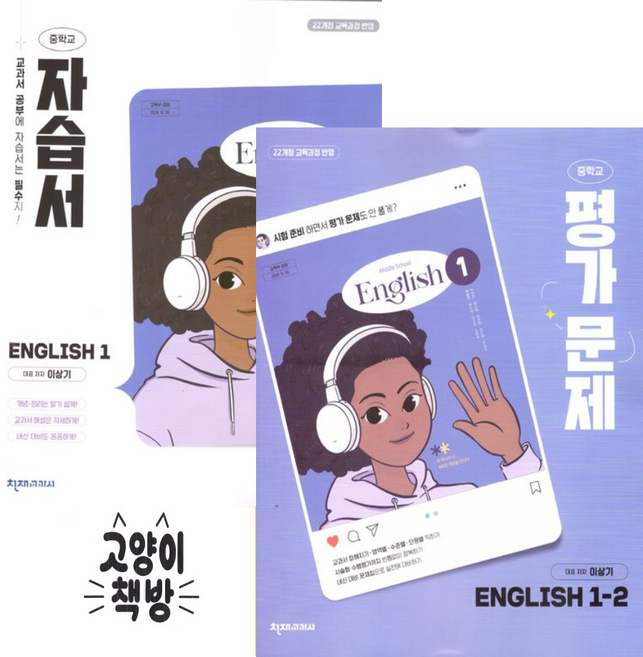 천재교육 중1 영어 자습서+1-2 평가문제집 세트 전2권 이상기 (2022개정 중1), 영어영역, 중등1학년