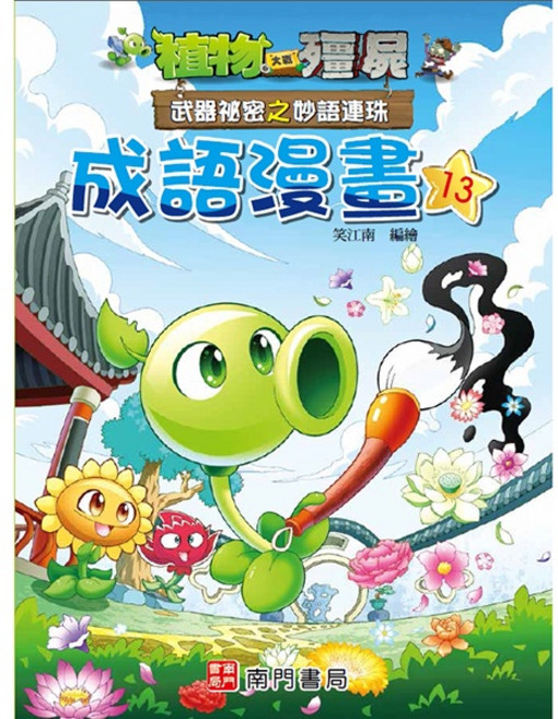 植物大戰殭屍 成語漫畫13