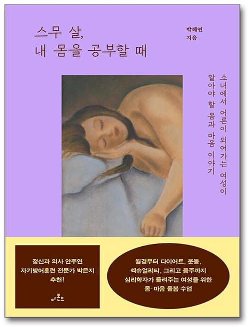 스무 살 내 몸을 공부할 때 (마스크제공), 아몬드, 박혜연
