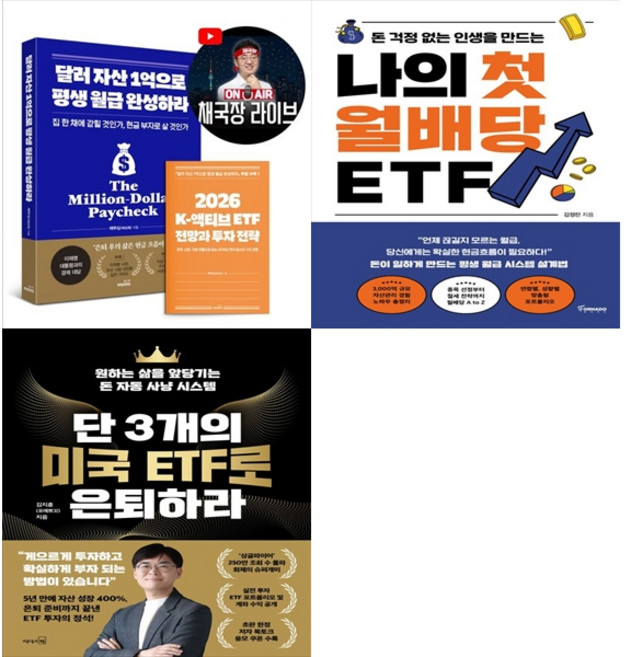 [책광장 모두 세트] 월배당 FIRE 세트: 달러 자산 1억으로 평생 월급 완성하라＋나의 첫 월배당 ETF＋단 3개의 미국 ETF로 은퇴하라 (전3권)
