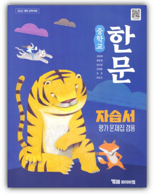 2026년 YBM 중학교 한문 자습서 (평가문제집겸용) (22개정) (김용재), 한자/한문