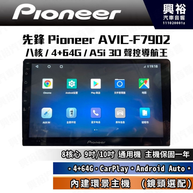 Pioneer 先鋒 AVIC-F7902 9吋/10吋 8核心 CarPlay Android Auto 聲控導航主機