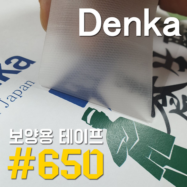 덴카 650 보양용 도색 보호 50mm 테이프 친환경 직선커팅 핸드컷 편리성, 1개