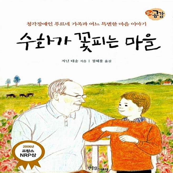 NSB9788993143201 새책-스테이책터 [수화가 꽃피는 마을] -청각장애인 푸르네 가족과 어느 특별한 마을 이야기-장애공감 1318-한울림스페셜-, 수화가 꽃피는 마을