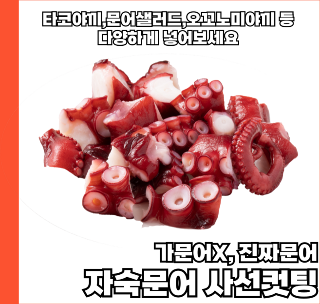 [가문어X 진짜문어] 타코야끼문어 자숙 냉동 절단 문어, 1개, 1kg