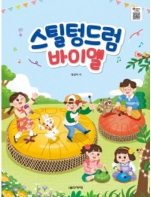 스틸 텅드럼 바이엘 음악세계, 상세 설명 참조, 상세 설명 참조