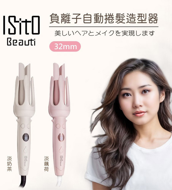 ISITO 負離子自動捲髮造型器 32mm, 淡藕荷