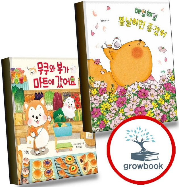 매일매일 봄날이면 좋겠어 + 무쿠와 부가 마트에 갔어요 (전2권) 세트 (GROW BOOK 그로우북)