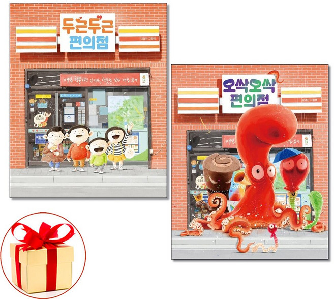 사은품증정)두근두근 편의점＋오싹오싹 편의점 (전2권) 책읽는곰