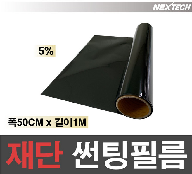 AUTOMAX 자동차 열차단 썬팅필름 NEXTECH 길이재단 썬팅지, 5%(가장진한농도), 50cmx1m
