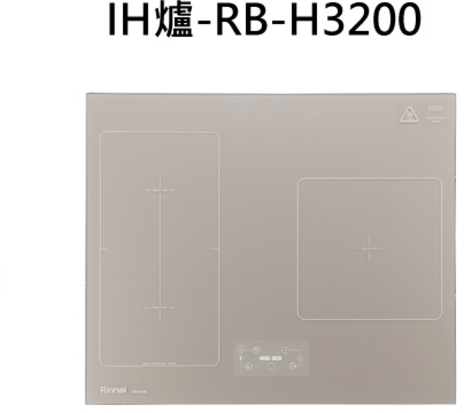 Rinnai 林內 RB-H3200 雙口IH爐 觸控式操作 易清潔玻璃面板, 液化瓦斯-智杏IH智慧感應爐