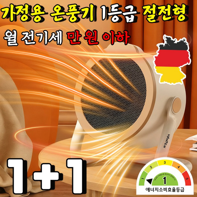 독일 가정용 온풍기 1등급 절전형 전기 히터 난방기 절전형 전기난로 1등급 가정용 열풍기 사무실 미니 온풍기 발난로 스마트 온풍기 HANFEN 사은품 랜덤 증정, 베이지, 2개