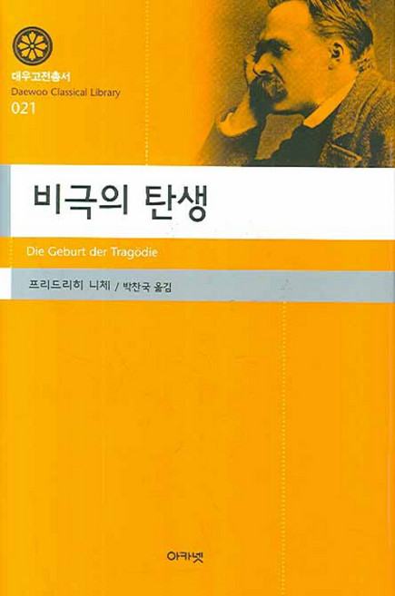 비극의 탄생, 아카넷, 프리드리히 니체 저/박찬국 역
