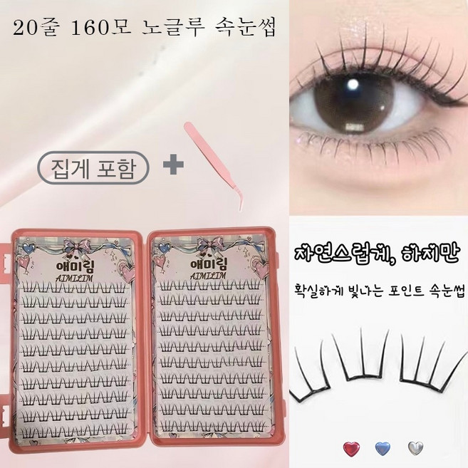 애미림 AIMILIM 대용량 20줄 160모 가닥 부분 노글루 속눈썹 블랙, 1개, 블랙색