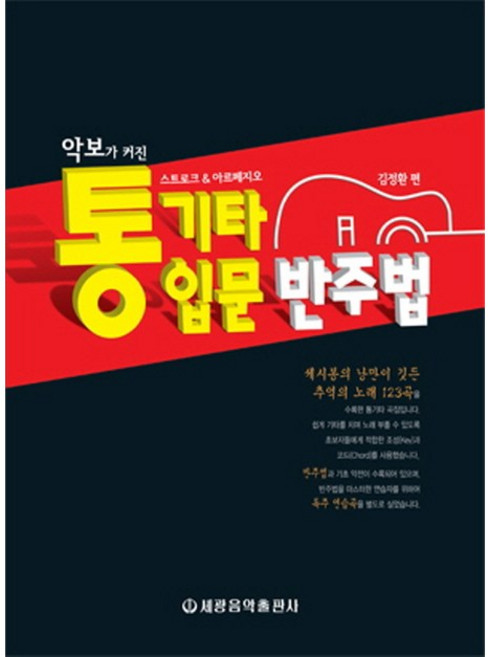 세광음악출판사 악보가 커진 통기타 입문 반주법, 김정환