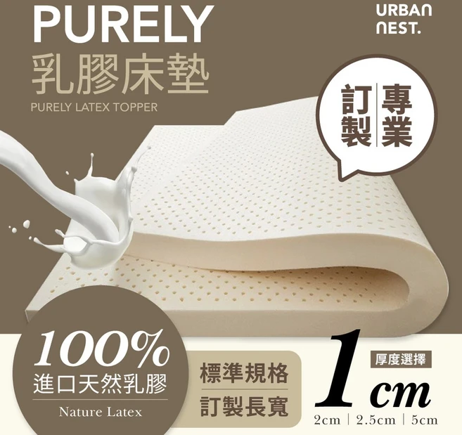 URBAN NEST. PURELY 乳膠床墊 1公分厚 全方位支撐 透氣防蟎