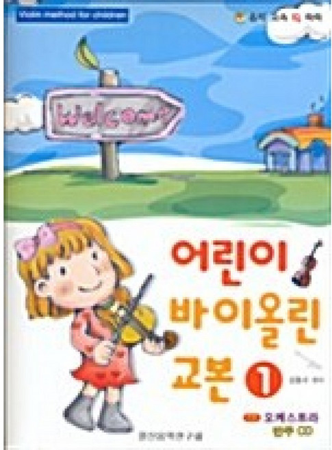 어린이 바이올린 교본 1, 일신서적출판사, 김동수 저