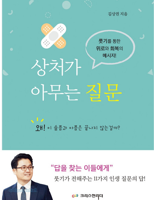 상처가 아무는 질문 룻기를 통한 위로와 회복의 메시지, 크리스천리더, 김상권