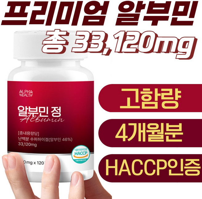 알부민 정 먹는 단백질 고함량 대용량 아르기닌 부모님 수험생 선물용 HACCP인증 알파헬스, 1개, 120정