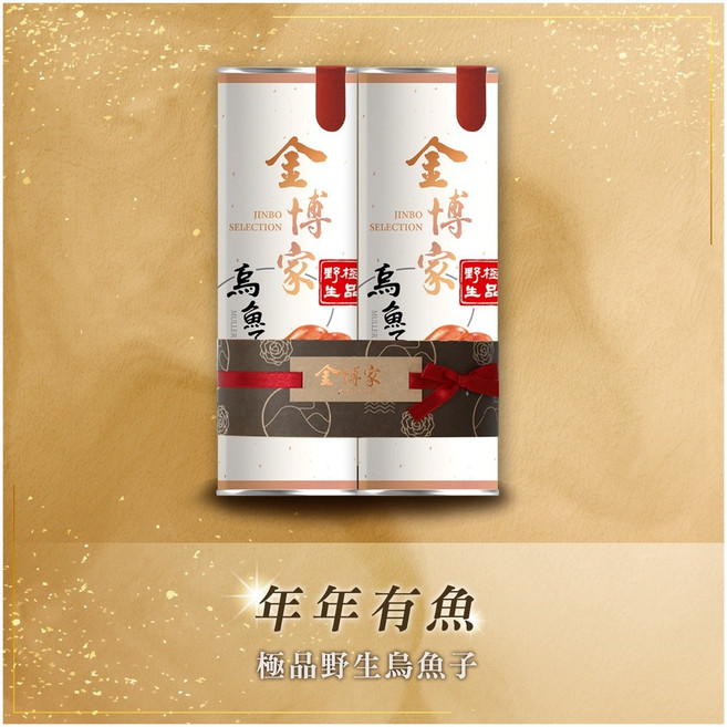 金博 JINBO SELECTION 頂級野生烏魚子禮盒, 1個