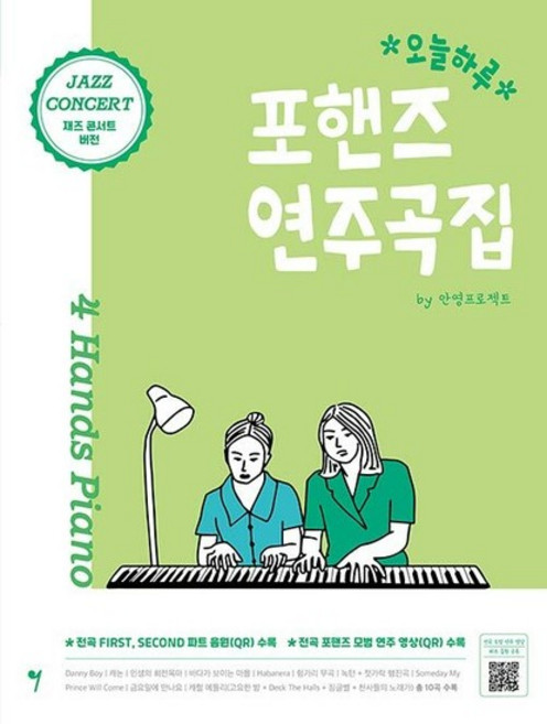 오늘하루 포핸즈 연주곡집 Jazz Concert, 상품명, One color | One Size