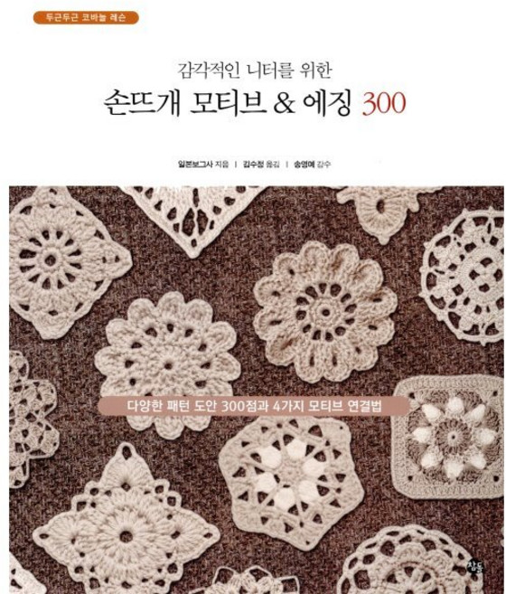 감각적인 니터를 위한 손뜨개 모티브 & 에징 300:다양한 패턴 도안 300점과 4가지 모티브 연결법, 참돌, 일본보그사 저/김수정 역/송영예 감수