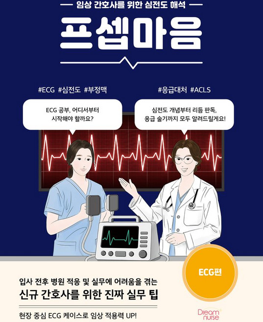 임상 간호사를 위한 심전도 해프셉마음 ECG편, 상세내용 참조